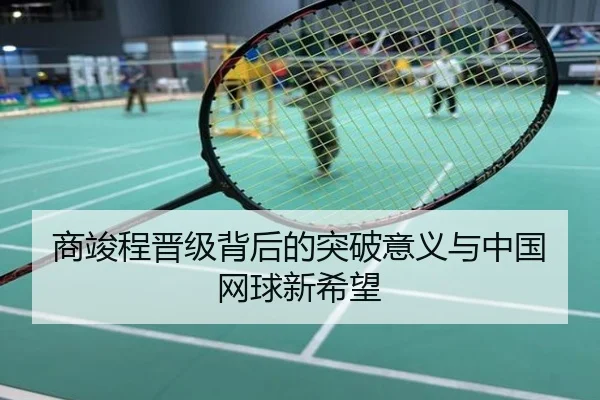 商竣程晋级背后的突破意义与中国网球新希望