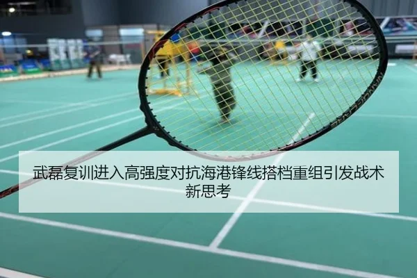 武磊复训进入高强度对抗海港锋线搭档重组引发战术新思考